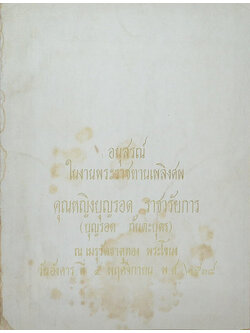 คุณหญิงบุญรอด ราชวรัยการ (กิจการประกันชีวิตในสมัยสภาวะเงินเฟ้อ)