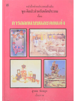 หนังสือออ่านประกอบอ้างอิง ชุด ศิลปะสำหรับเด็กประถม เรื่อง การออกแบบและตกแต่ง