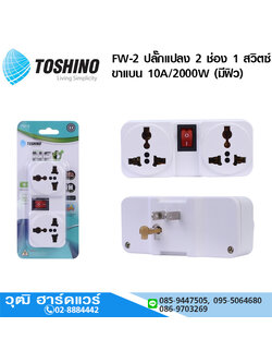 TOSHINO FW-2 ปลั๊กแปลง 1 สวิตซ์ 2 ช่อง 2 ขาแบน 10A/2000W (มีฟิวส์)