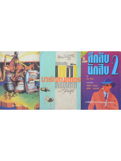 รวมเรื่อง (3 เล่ม)