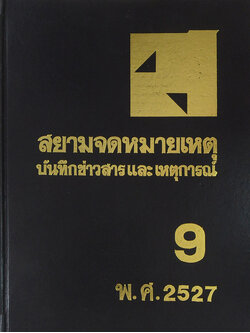 สยามจดหมายเหตุบันทึกข่าวสาร และ เหตุการณ์ เล่ม 9 พ.ศ. 2527