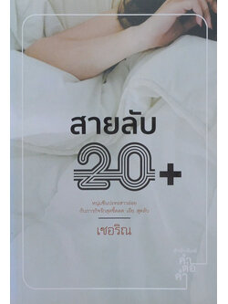 สายลับ 20+