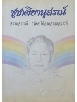 ชูชาติยานุสรณ์ (อรรถสารคดี เรื่องธุลินทรีย์จากสรวงสวรรค์)