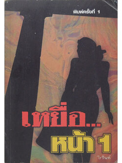 เหยื่อ...หน้า 1