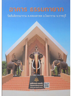 อาคาร ธรรมทายาท วัดสันติธรรมาราม ต.คลองตาคต อ.โพธาราม จ.ราชบุรี