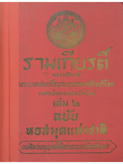 รามเกียรติ์ เล่ม 2 ฉบับหอสมุดแห่งชาติ