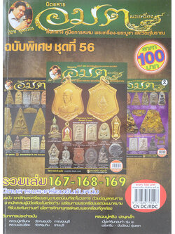นิตยสารอมตพระเครื่อง ฉบับพิเศษ ชุดที่ 56 รวมเล่มฉบับที่ 167-168-169