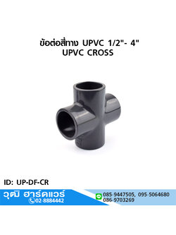 ข้อต่อสี่ทาง UPVC 1/2"-4"