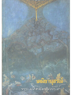 เตมิยานุสรณ์