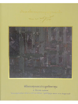 เกิดมาต้องตอบแทนบุญคุณแผ่นดิน