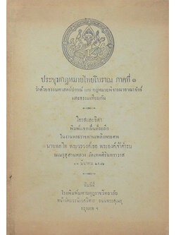 ประชุมกฎหมายไทยโบราณ ภาคที่ 1