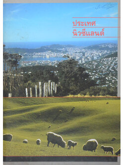 ประเทศนิวซีแลนด์