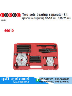 FORCE 66610 ชุดจานประกบลูกปืนคู่ 30-50mm/50-75mm