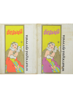 อัญมณี (2 เล่มจบ)