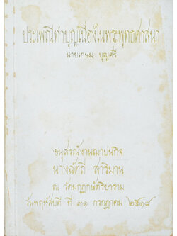 ประเพณีทำบุญเนื่องในพระพุทธศาสนา