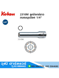 KOKEN 2310M ลูกบ๊อกซ์ยาว ถนอมมุมน๊อต 1/4" No.3-14