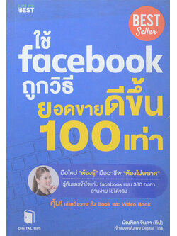 ใช้ Facebook ถูกวิธี ยอดขายดีขึ้น 100 เท่า