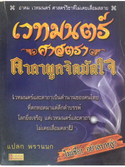 เวทมนตร์ศาสตราคาถาผูกจิตมัดใจ