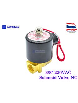 Solenoid Valve โซลินอยด์วาล์วทองเหลือง NC ปกติปิด 3/8" 220VAC