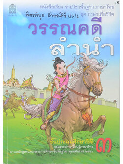 วรรณคดีลำนำ ชั้นประถมศึกษาปีที่ 3