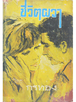 ชีวิตผวา (เล่ม 1 / เล่มเล็ก)