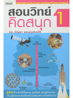 สอนวิทย์ คิดสนุก 1