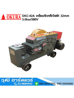 OKURA OKC-42A เครื่องตัดเหล็กไฟฟ้า 32mm 3.0kw/220V or 380V