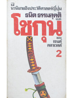 โชกุน (เล่ม 2 / เล่มเล็ก)
