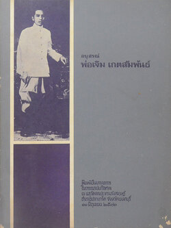 พ่อเจิม เกตสัมพันธ์ (จากเบอร์ลิน...ถึงเบลเกรด)