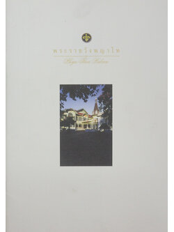 พระราชวังพญาไท (ภาษาไทย-อังกฤษ)