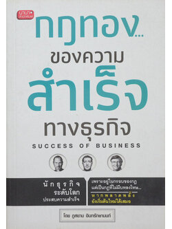กฎทอง...ของความสำเร็จทางธุรกิจ