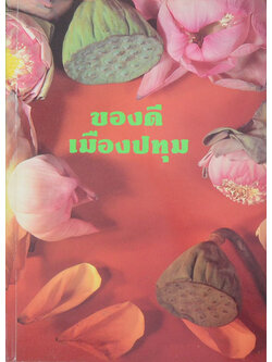 ของดีเมืองปทุม