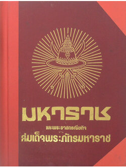 มหาราชและพระราชกรณียกิจสมเด็จพระภัทรมหาราช