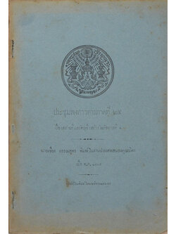 ประชุมพงศาวดารภาคที่ 25