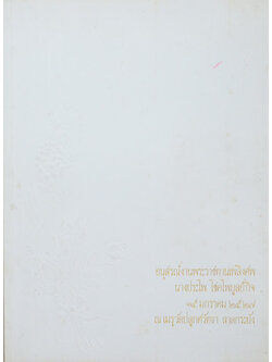 นางประไพ โชคไพบูลย์กิจ (ระเบียบปฏิบัติของชาวพุทธ)