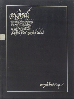 พระครูประโชตสารคุณ (คติธรรมชาวบ้าน (ร้อยกรองจากสำนวนจีน))