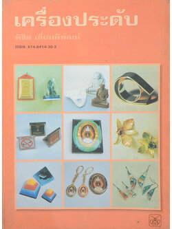 เครื่องประดับ