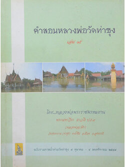 คำสอนหลวงพ่อวัดท่าซุง (เล่ม 15)