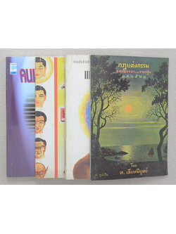 รวมเรื่อง (4 เล่ม)