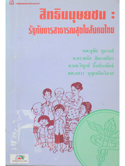 สิทธิมนุษยชน: รัฐกับการสาธารณสุขในสังคมไทย (ขายตามสภาพ)