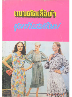 แบบตัดเสื้อผ้า ชุดทันสมัยใหม่