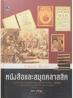 หนังสือและสมุดคลาสสิค
