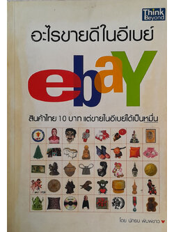 อะไรขายดีในอีเบย์