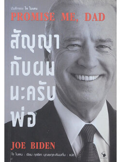 สัญญากับผมนะครับพ่อ