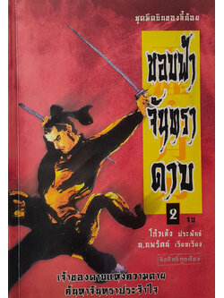 ขอบฟ้า จันทรา ดาบ (เล่ม 2)