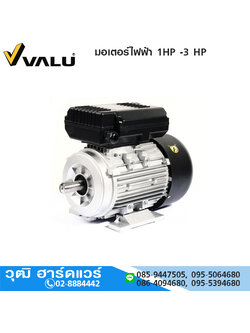 VALU มอเตอร์ไฟฟ้า 1HP -3HP 220V
