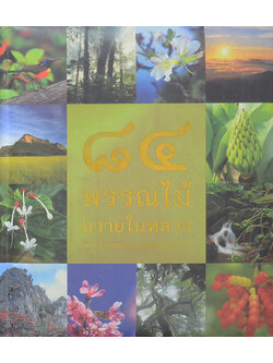 84 พรรณไม้ถวายในหลวง (มีเมล็ดพืช 3 ชนิดให้ทดลองปลูก / ขายตามสภาพ)