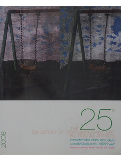 การแสดงศิลปกรรมร่วมสมัยของศิลปินรุ่นเยาว์ ครั้งที่ 25