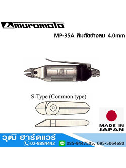 MUROMOTO MP 35A คีมตัดข้างลม 4.0mm