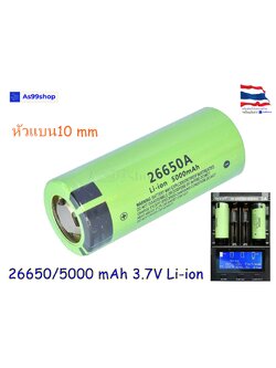 26650 /5000 mAh 3.7V Li-ion (หัวแบน 10 mm )